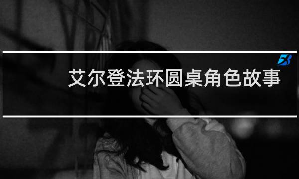 艾尔登法环圆桌角色故事