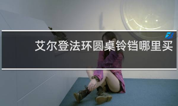 艾尔登法环圆桌铃铛哪里买