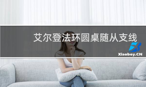 艾尔登法环圆桌随从支线