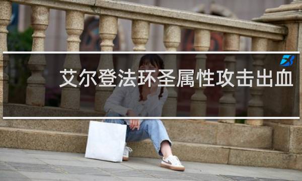 艾尔登法环圣属性攻击出血