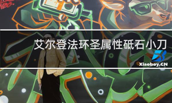 艾尔登法环圣属性砥石小刀