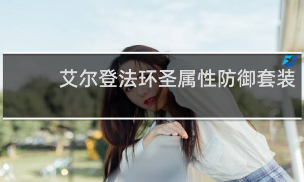 艾尔登法环圣属性防御套装