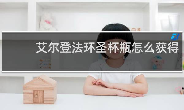 艾尔登法环圣杯瓶怎么获得