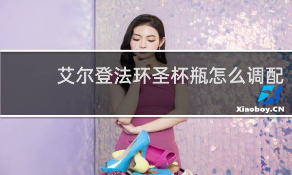 艾尔登法环圣杯瓶怎么调配