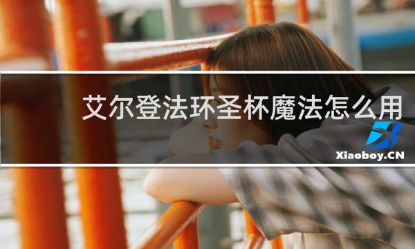 艾尔登法环圣杯魔法怎么用