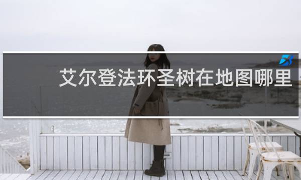 艾尔登法环圣树在地图哪里