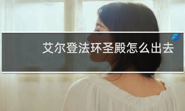 艾尔登法环圣殿怎么出去