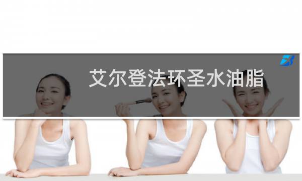 艾尔登法环圣水油脂