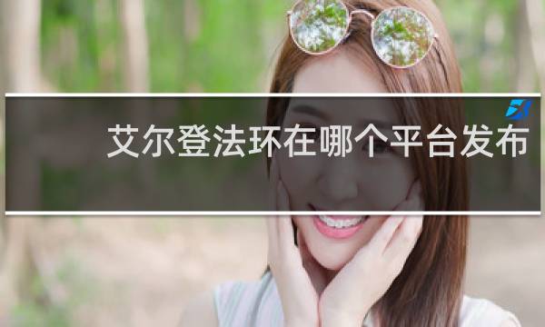 艾尔登法环在哪个平台发布