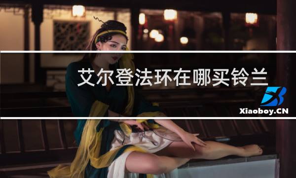 艾尔登法环在哪买铃兰