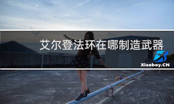 艾尔登法环在哪制造武器