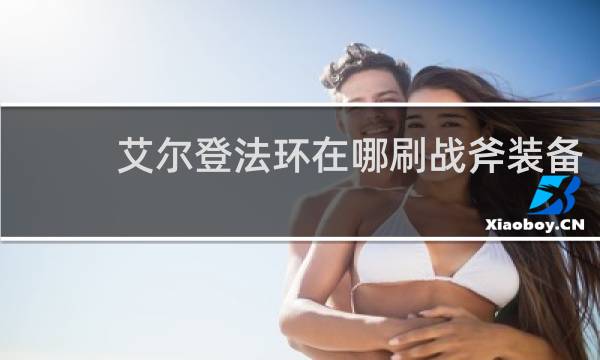 艾尔登法环在哪刷战斧装备