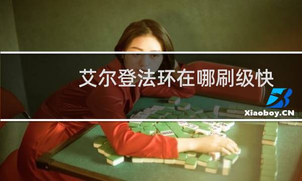 艾尔登法环在哪刷级快