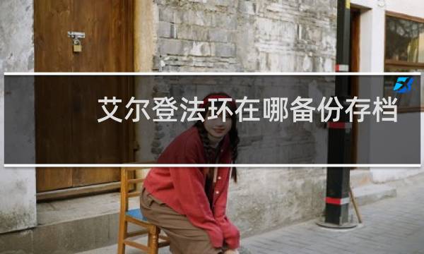 艾尔登法环在哪备份存档