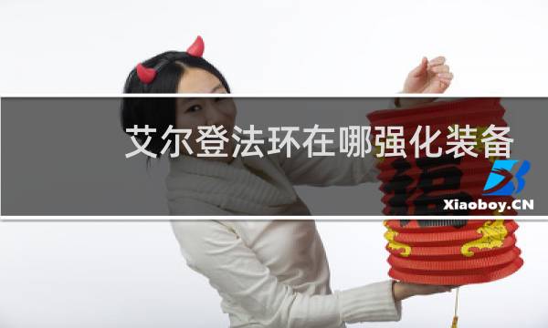 艾尔登法环在哪强化装备