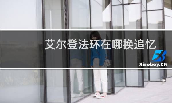 艾尔登法环在哪换追忆