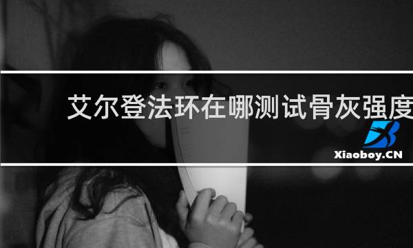 艾尔登法环在哪测试骨灰强度
