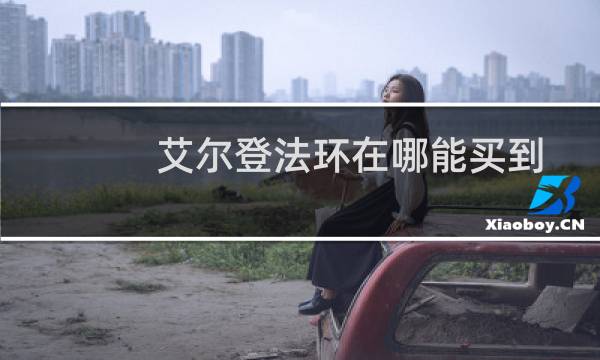 艾尔登法环在哪能买到