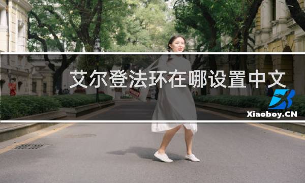 艾尔登法环在哪设置中文