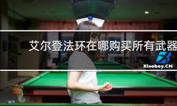 艾尔登法环在哪购买所有武器