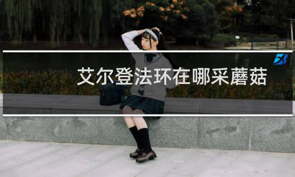 艾尔登法环在哪采蘑菇