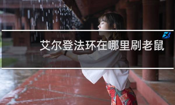 艾尔登法环在哪里刷老鼠
