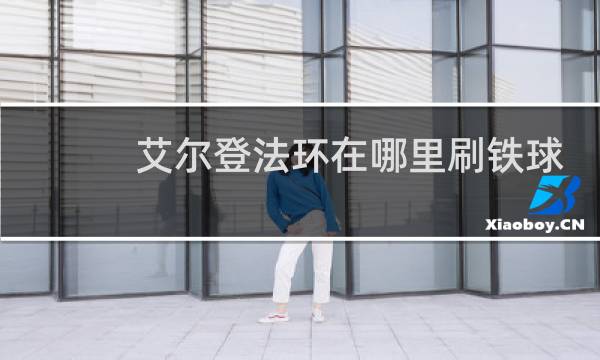 艾尔登法环在哪里刷铁球