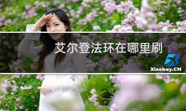 艾尔登法环在哪里刷