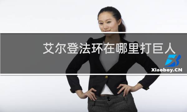 艾尔登法环在哪里打巨人