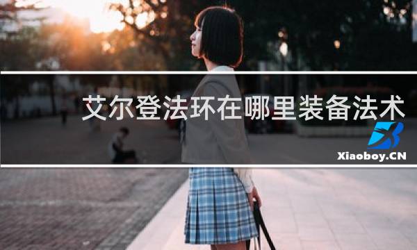 艾尔登法环在哪里装备法术