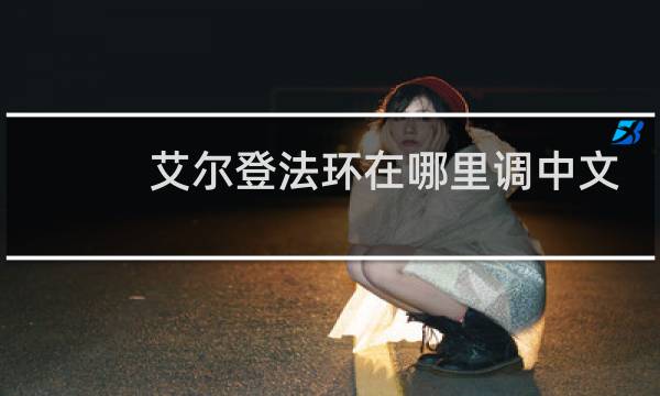 艾尔登法环在哪里调中文