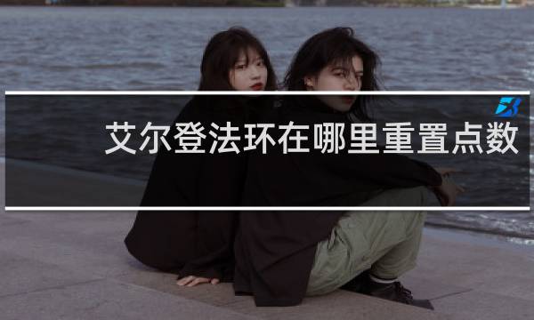 艾尔登法环在哪里重置点数