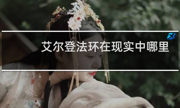 艾尔登法环在现实中哪里