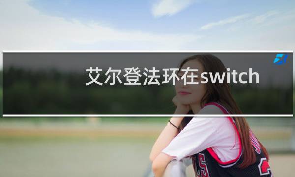 艾尔登法环在switch