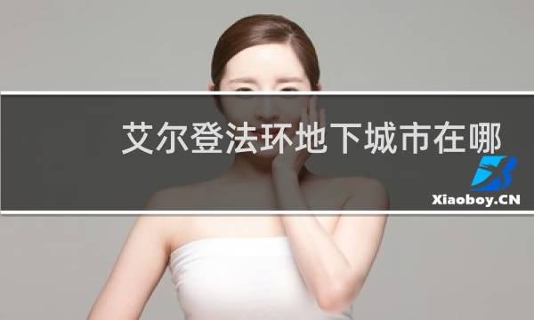 艾尔登法环地下城市在哪
