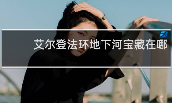 艾尔登法环地下河宝藏在哪