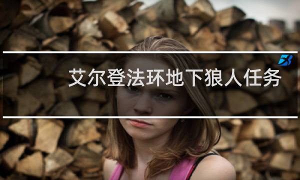 艾尔登法环地下狼人任务