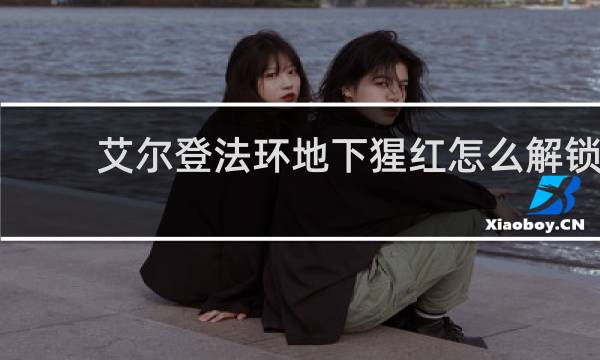 艾尔登法环地下猩红怎么解锁