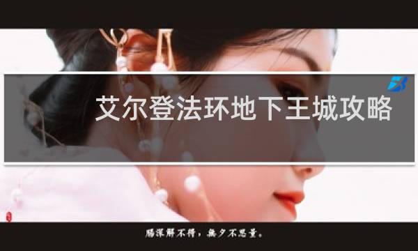 艾尔登法环地下王城攻略