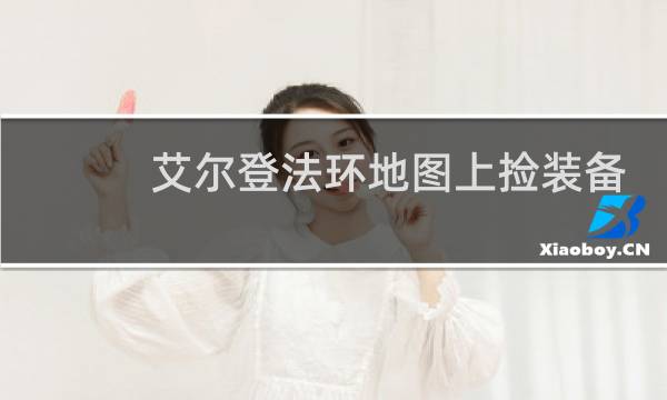 艾尔登法环地图上捡装备