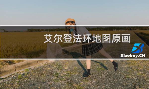 艾尔登法环地图原画