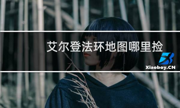 艾尔登法环地图哪里捡