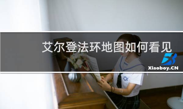 艾尔登法环地图如何看见