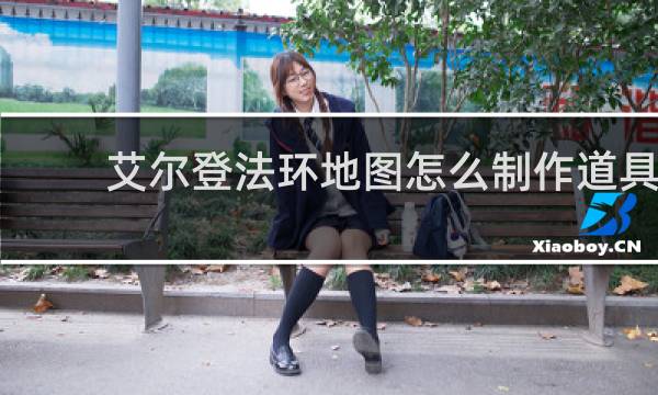 艾尔登法环地图怎么制作道具