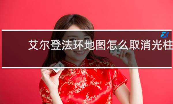 艾尔登法环地图怎么取消光柱