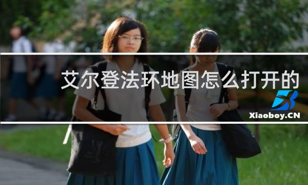 艾尔登法环地图怎么打开的