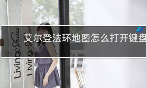 艾尔登法环地图怎么打开键盘