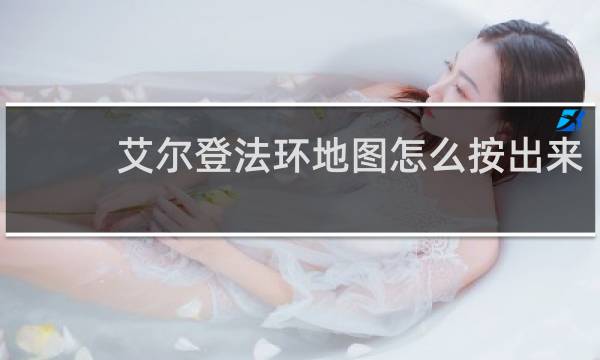 艾尔登法环地图怎么按出来