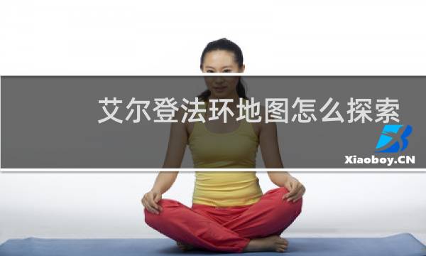 艾尔登法环地图怎么探索