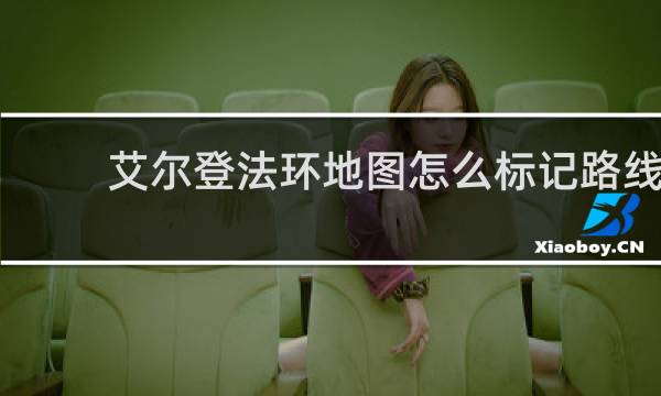 艾尔登法环地图怎么标记路线